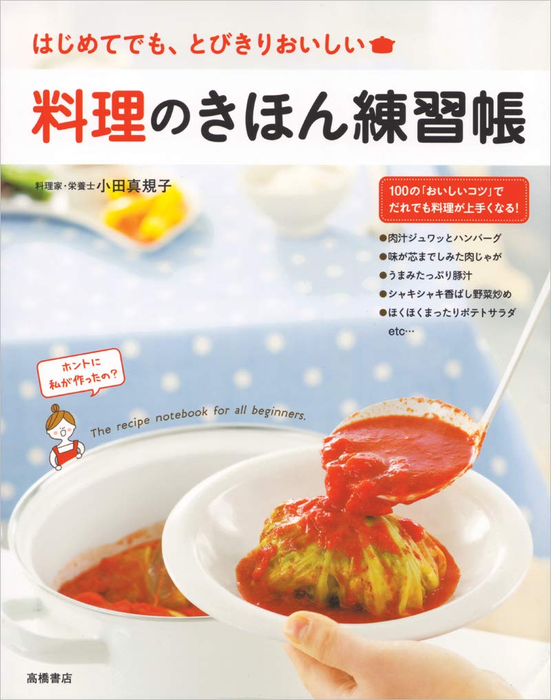 【本・書籍紹介】料理のきほん練習帳(小田真規子・世界文化社)