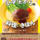 【本・書籍紹介】何度でもつくりたくなる！ 小学生からの料理のきほん（潮田彩・高橋書店）