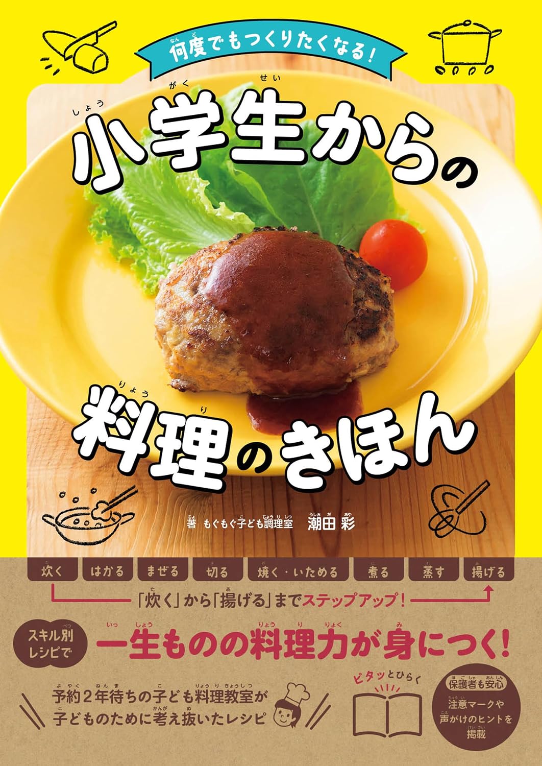 【本・書籍紹介】何度でもつくりたくなる！ 小学生からの料理のきほん（潮田彩・高橋書店）