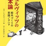 【本・書籍紹介】シュルヴィッツの絵本論: 絵本づくりの実践ノウハウ（ユリ シュルヴィッツ・さくまゆみこ・玉川大学出版部）