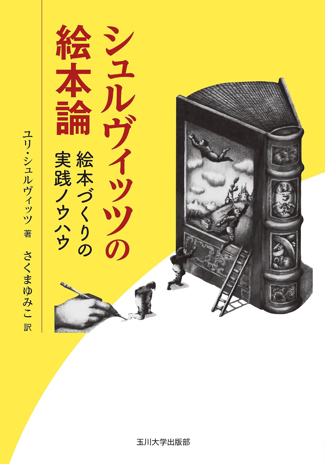 【本・書籍紹介】シュルヴィッツの絵本論: 絵本づくりの実践ノウハウ（ユリ シュルヴィッツ・さくまゆみこ・玉川大学出版部）