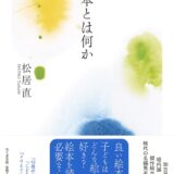 【本・書籍紹介】絵本とは何か（ちくま文庫 ま-56-1・松居直・筑摩書房）