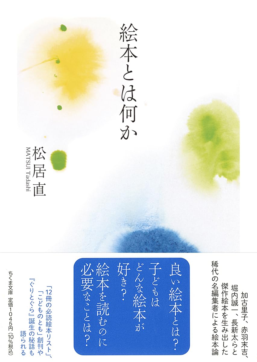 【本・書籍紹介】絵本とは何か（ちくま文庫 ま-56-1・松居直・筑摩書房）