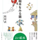 【本・書籍紹介】絵本をみる眼（ちくま文庫ま-56-2・松居直・筑摩書房）