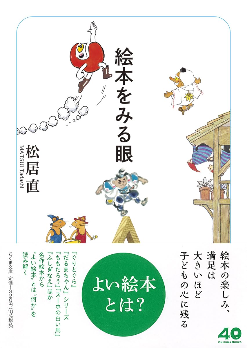 【本・書籍紹介】絵本をみる眼（ちくま文庫ま-56-2・松居直・筑摩書房）