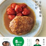 【本・書籍紹介】特別版・つくりたくなる日々レシピ（追加レシピ特典付・長谷川あかり・扶桑社）
