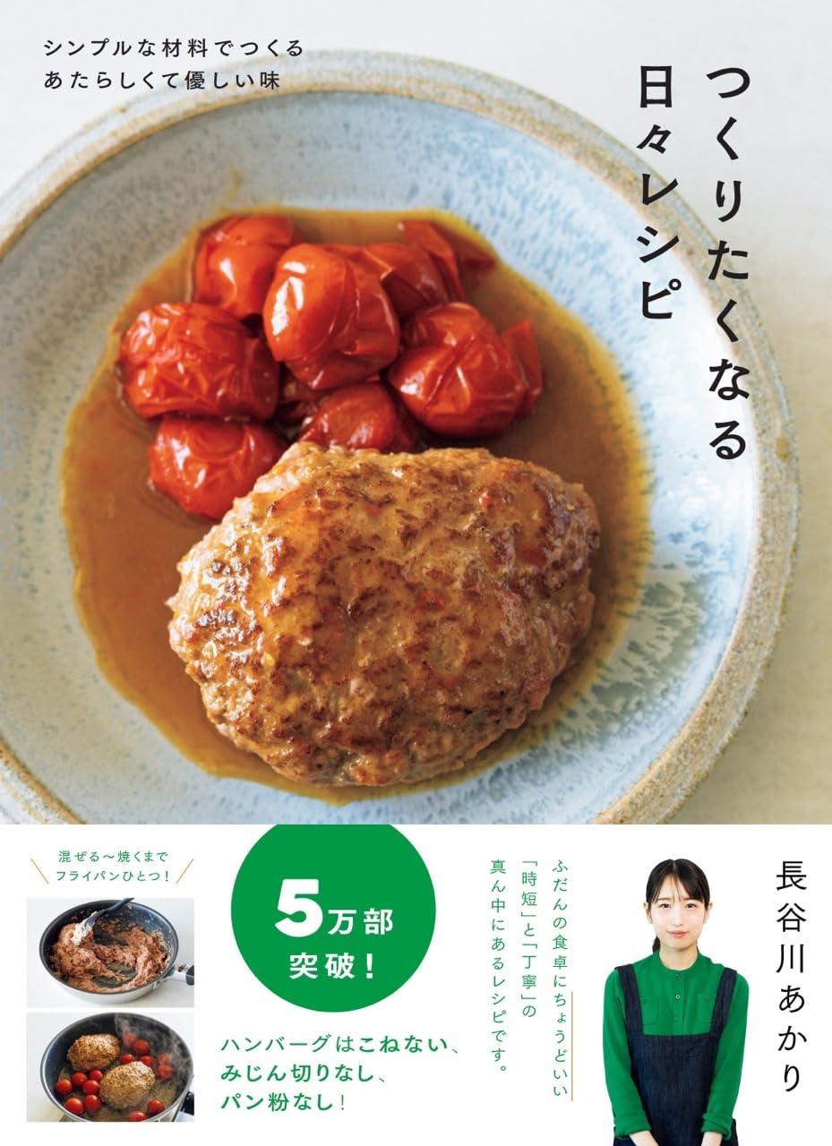 【本・書籍紹介】特別版・つくりたくなる日々レシピ（追加レシピ特典付・長谷川あかり・扶桑社）