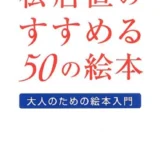 【本・書籍紹介】松居直のすすめる50の絵本: 大人のための絵本入門（松居直・教文館）