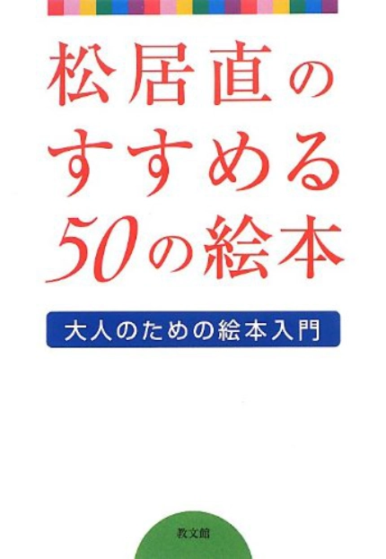 【本・書籍紹介】松居直のすすめる50の絵本: 大人のための絵本入門(松居直・教文館)