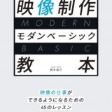 【本・書籍紹介】映像制作モダンベーシック教本（鈴木佑介・玄光社）