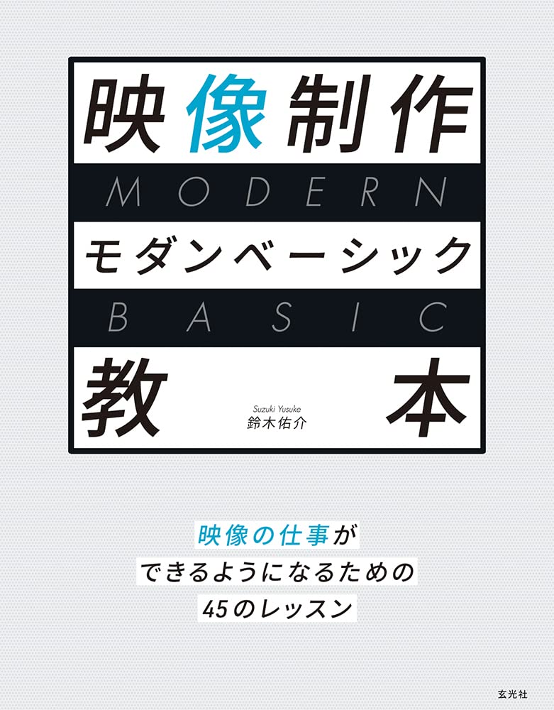 【本・書籍紹介】映像制作モダンベーシック教本(鈴木佑介・玄光社)