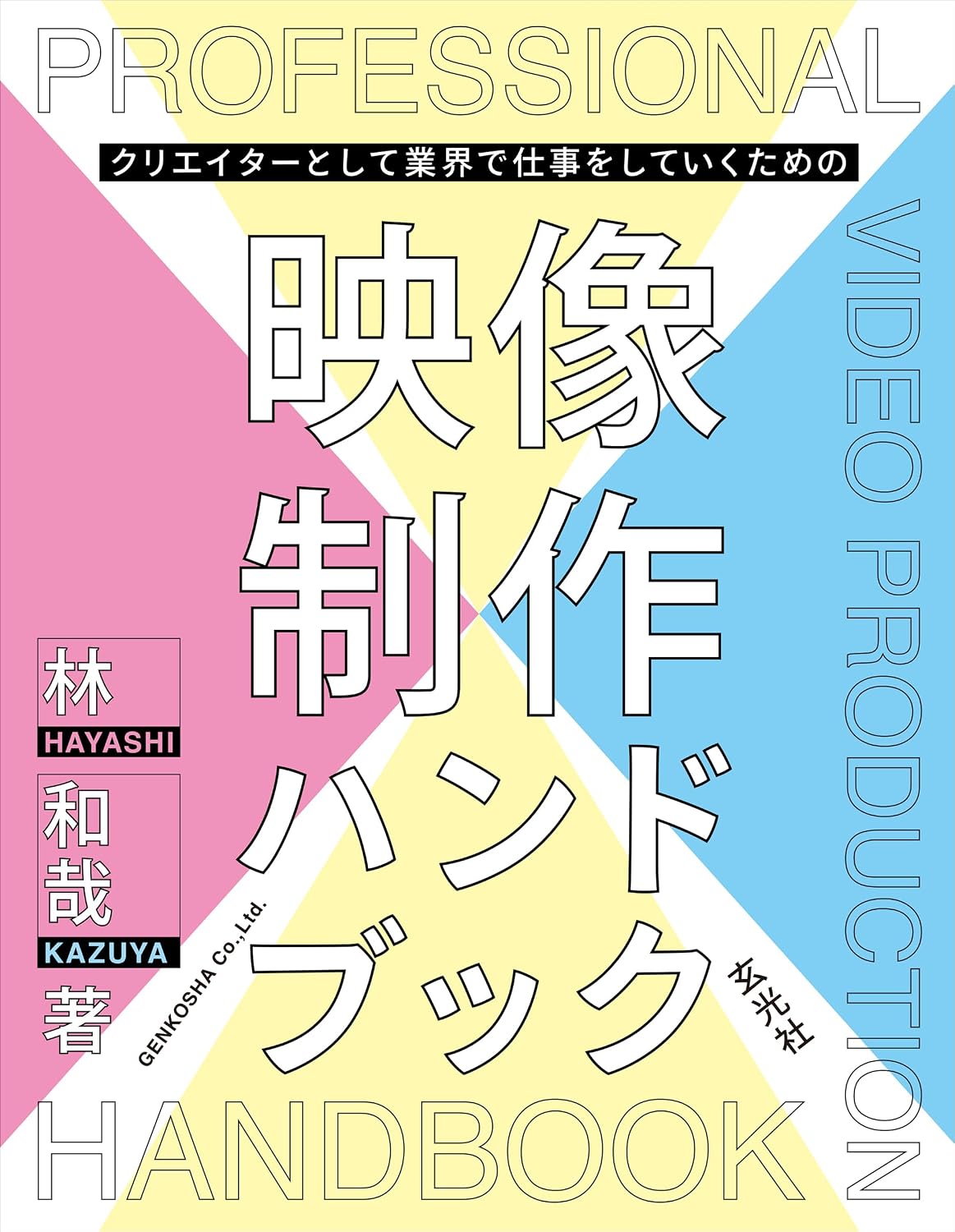 【本・書籍紹介】クリエイターとして業界で仕事をしていくための映像制作ハンドブック(林和哉・玄光社)