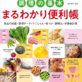 【本・書籍紹介】調理の基本 まるわかり便利帳（松本仲子・女子栄養大学出版部）