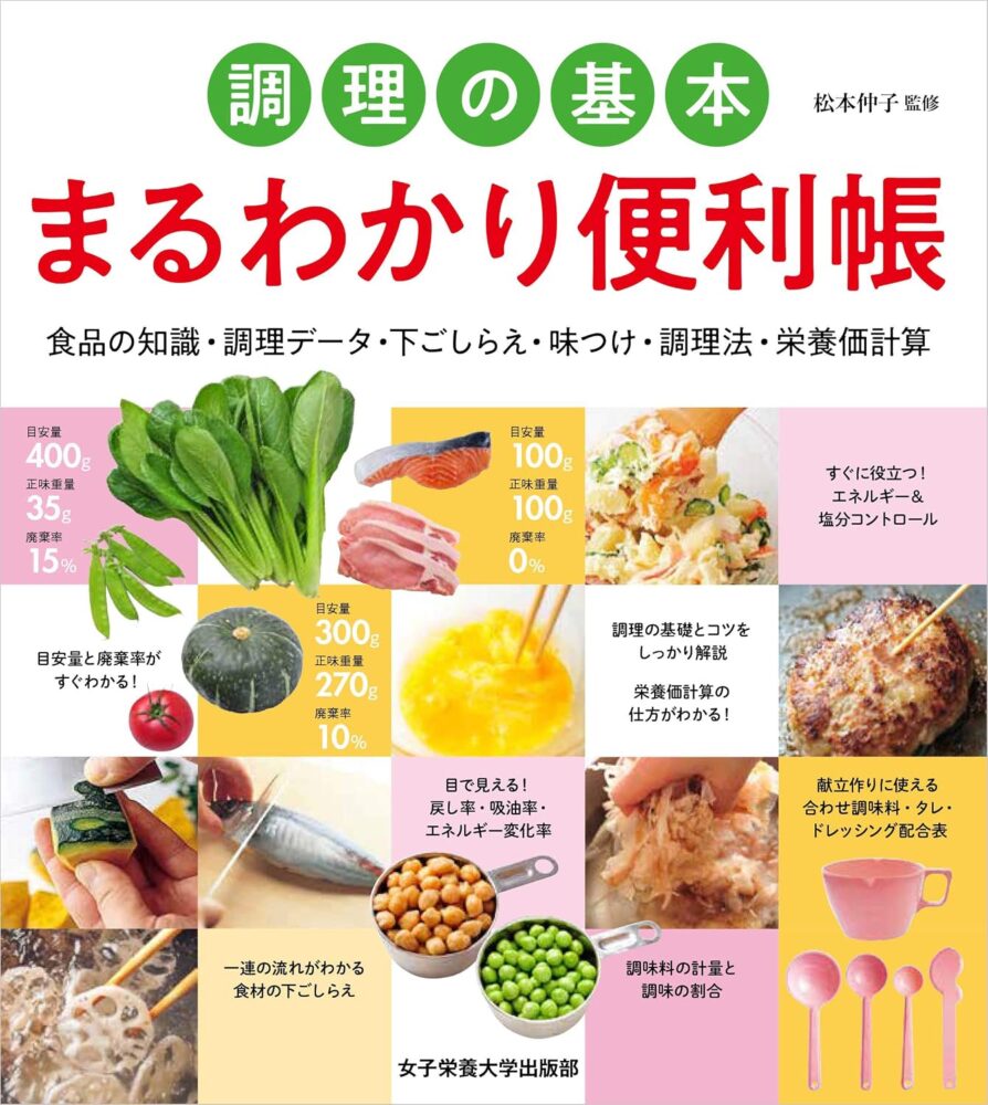 【本・書籍紹介】調理の基本 まるわかり便利帳（松本仲子・女子栄養大学出版部）