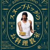 【本・書籍紹介】スヌープ・ドッグのお料理教室 ボス・ドッグのキッチンから60のプラチナ極上レシピ（スヌープ・ドッグ・晶文社）