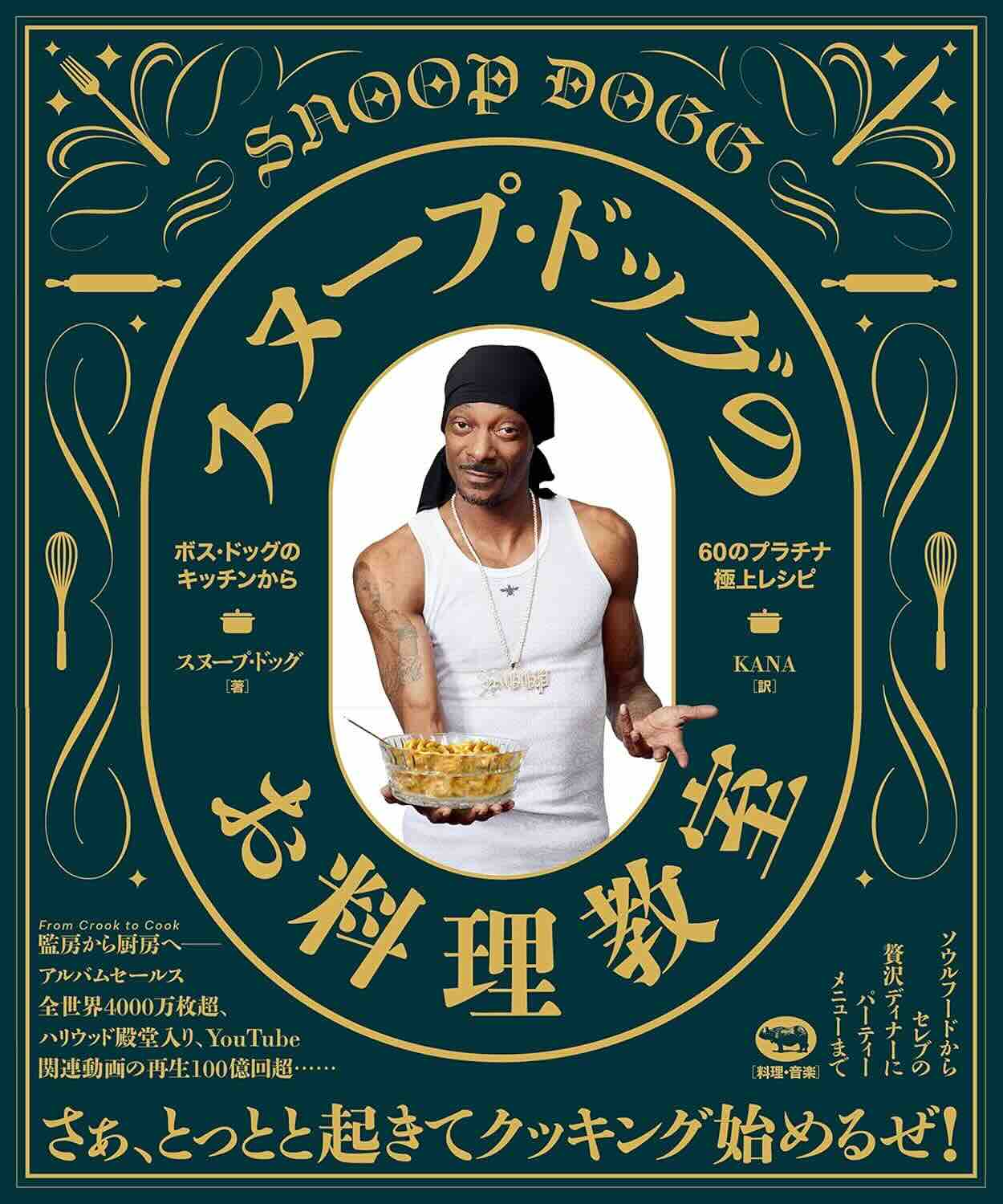【本・書籍紹介】スヌープ・ドッグのお料理教室 ボス・ドッグのキッチンから60のプラチナ極上レシピ(スヌープ・ドッグ・晶文社)