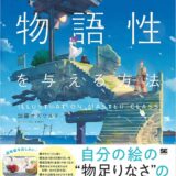 【本・書籍紹介】あなたの絵に物語性を与える方法 ILLUSTRATION MASTER CLASS（加藤 オズワルド・翔泳社）