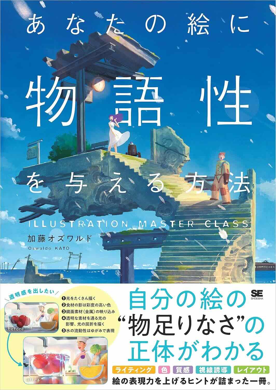 【本・書籍紹介】あなたの絵に物語性を与える方法 ILLUSTRATION MASTER CLASS（加藤 オズワルド・翔泳社）