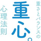 【本・書籍紹介】デザインは重心。サクッと学べる重さとバランスの心理法則（321web〈三井将之〉・翔泳社）