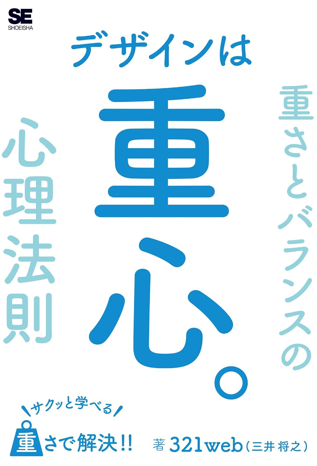 【本・書籍紹介】デザインは重心。サクッと学べる重さとバランスの心理法則（321web〈三井将之〉・翔泳社）