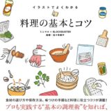 【本・書籍紹介】イラストでよくわかる 料理の基本とコツ（ミニマル・BLOCKBUSTER・彩図社）