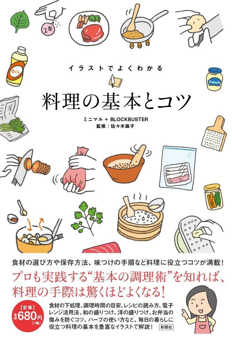 【本・書籍紹介】イラストでよくわかる 料理の基本とコツ（ミニマル・彩図社）