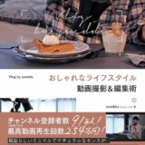 【本・書籍紹介】おしゃれなライフスタイル動画撮影&編集術 Vlog by sueddu（sueddu・ビー・エヌ・エヌ）