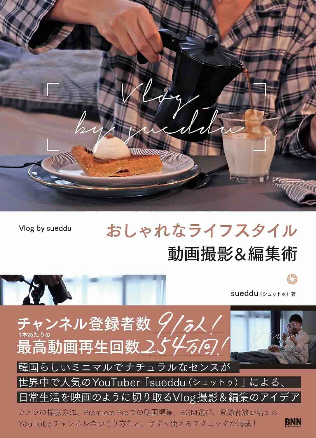 【本・書籍紹介】おしゃれなライフスタイル動画撮影&編集術 Vlog by sueddu(sueddu・ビー・エヌ・エヌ)