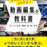 【本・書籍紹介】センスがUPする⤴ 動画編集の教科書［カットつなぎ・構図・音・色・文字］（Rec Plus・ビー・エヌ・エヌ）
