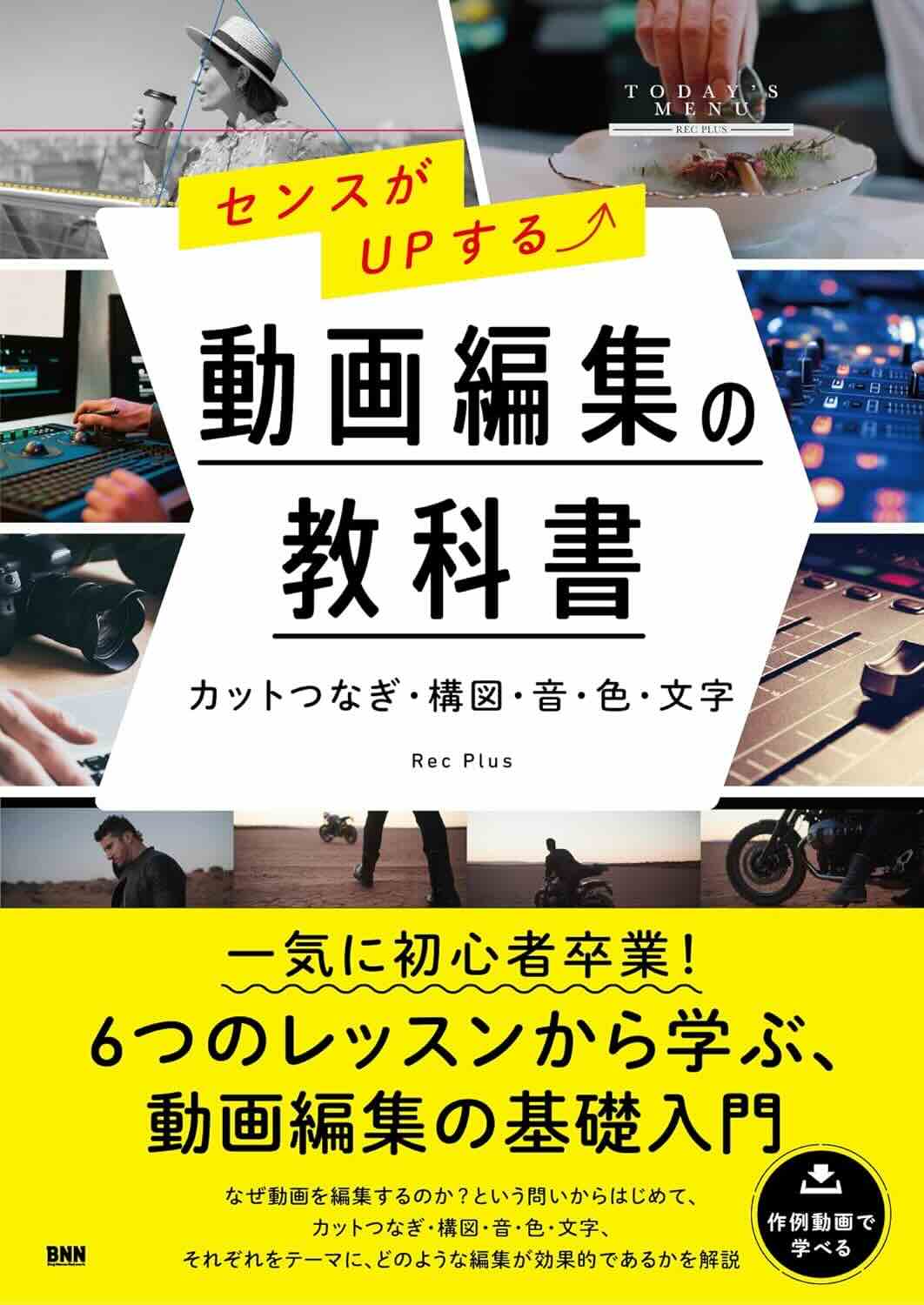 【本・書籍紹介】センスがUPする⤴ 動画編集の教科書　［カットつなぎ・構図・音・色・文字］（Rec Plus・ビー・エヌ・エヌ）