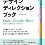 【本・書籍紹介】デザインディレクション・ブック 「的確なデザイン」のために、ビジネスパーソンがディレクションをきちんと行えるようになるためのガイド（橋本陽夫・マイナビ出版）