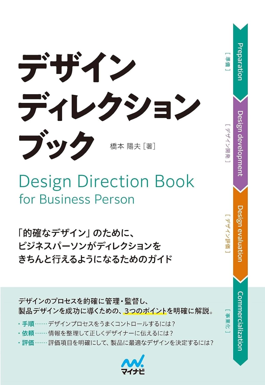 【本・書籍紹介】デザインディレクション・ブック 「的確なデザイン」のために、ビジネスパーソンがディレクションをきちんと行えるようになるためのガイド（橋本陽夫・マイナビ出版）