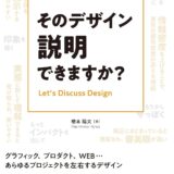 【本・書籍紹介】そのデザイン説明できますか？（橋本陽夫・マイナビ出版）