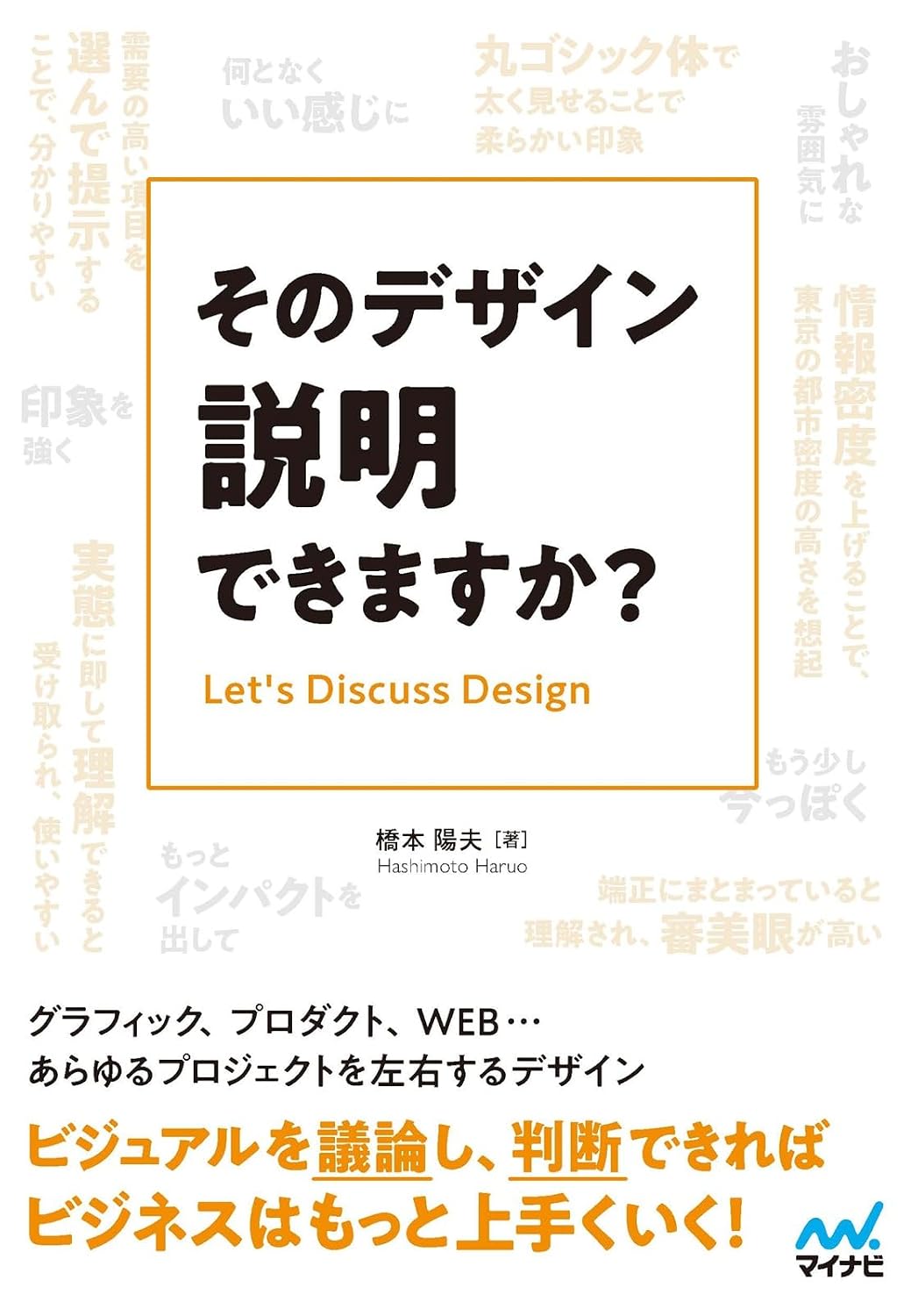 【本・書籍紹介】そのデザイン説明できますか？（橋本陽夫・マイナビ出版）