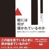 【本・書籍紹介】絵には何が描かれているのか ──絵本から学ぶイメージとデザインの基本原則（モリー・バング・山本貴光・細谷由依子・フィルムアート社）