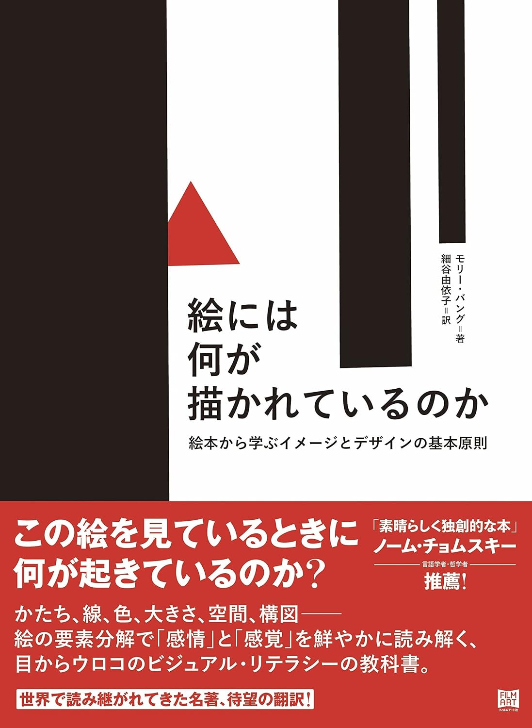 【本・書籍紹介】絵には何が描かれているのか ──絵本から学ぶイメージとデザインの基本原則（モリー・バング・山本貴光・細谷由依子・フィルムアート社）