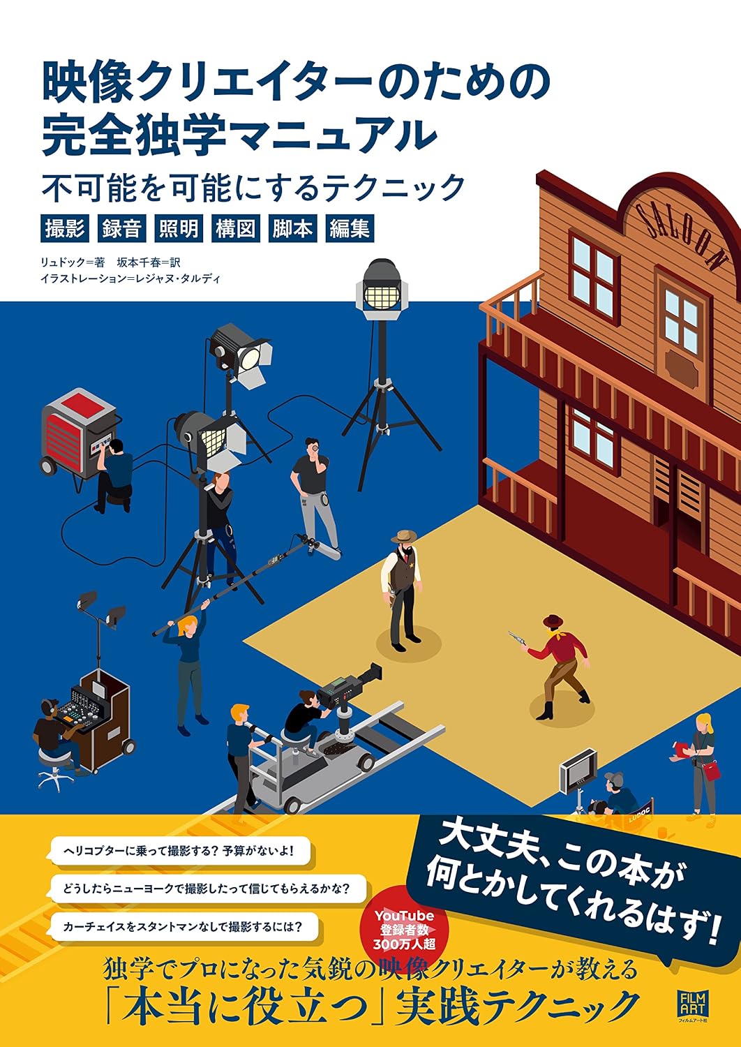 【本・書籍紹介】映像クリエイターのための完全独学マニュアル 不可能を可能にするテクニック〈撮影・録音・照明・構図・脚本・編集〉(リュドック・フィルムアート社)