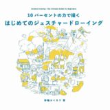 【本・書籍紹介】10パーセントの力で描く はじめてのジェスチャードローイング（砂糖ふくろう・ボーンデジタル）