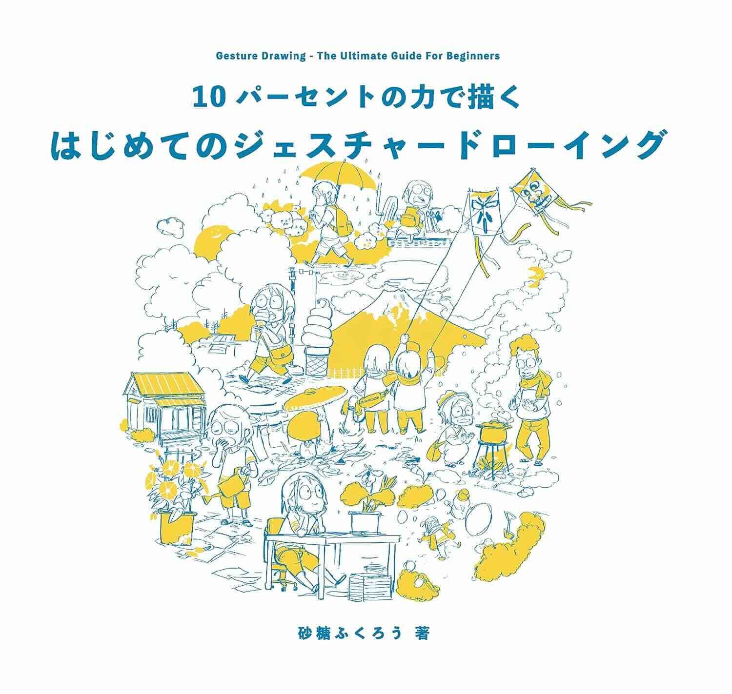 【本・書籍紹介】10パーセントの力で描く はじめてのジェスチャードローイング（砂糖ふくろう・平谷早苗・ボーンデジタル）