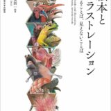 【本・書籍紹介】絵本とイラストレーション 見えることば、見えないことば（今井良朗・藤本朝巳・本庄美千代・今井良朗・武蔵野美術大学出版局）