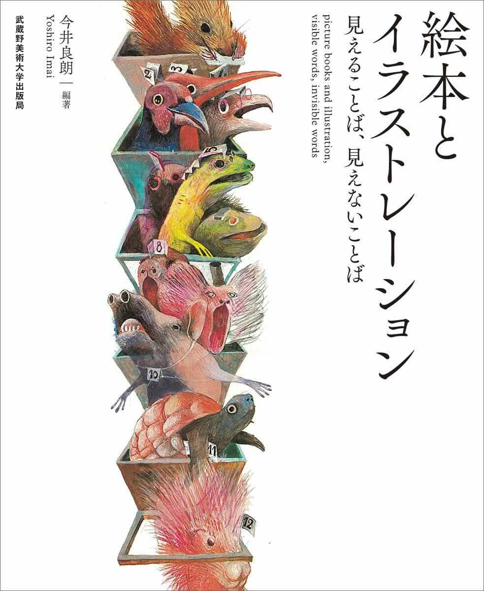 【本・書籍紹介】絵本とイラストレーション 見えることば、見えないことば（今井良朗・藤本朝巳・本庄美千代・今井良朗・武蔵野美術大学出版局）