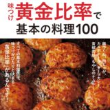 【本・書籍紹介】味つけ黄金比率で基本の料理100（オレンジページブックス・オレンジページ）
