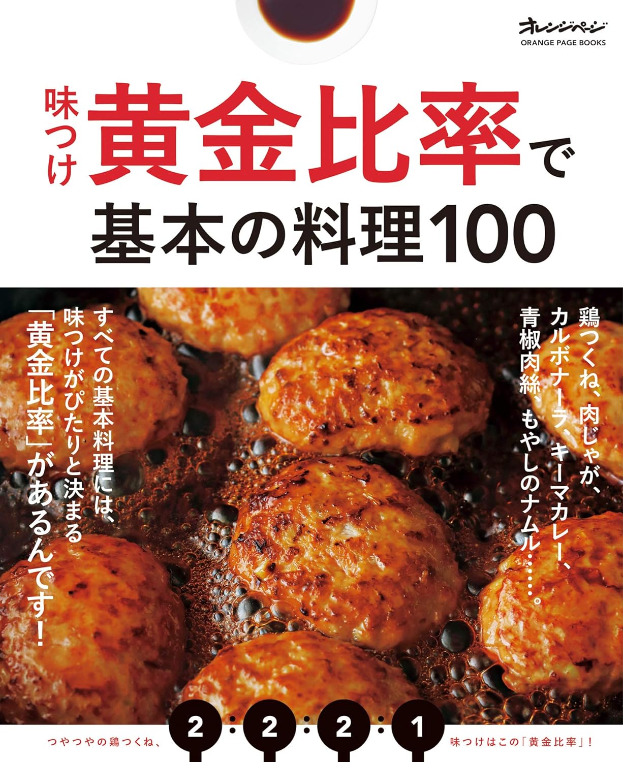 【本・書籍紹介】味つけ黄金比率で基本の料理100（オレンジページブックス・オレンジページ）