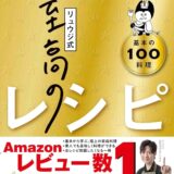 【本・書籍紹介】【料理レシピ本大賞受賞】リュウジ式至高のレシピ 人生でいちばん美味しい! 基本の料理100（リュウジ・ライツ社）
