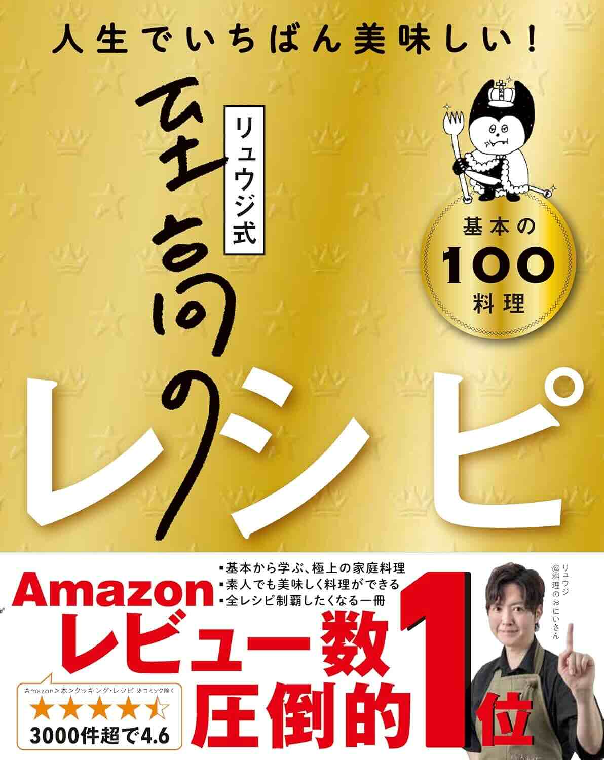 【本・書籍紹介】【料理レシピ本大賞受賞】リュウジ式至高のレシピ 人生でいちばん美味しい! 基本の料理100（リュウジ・ライツ社）