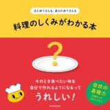 【本・書籍紹介】はじめてさんも、あらためてさんも 料理のしくみがわかる本（味の素株式会社・川﨑寛也・バリューブックス・パブリッシング）