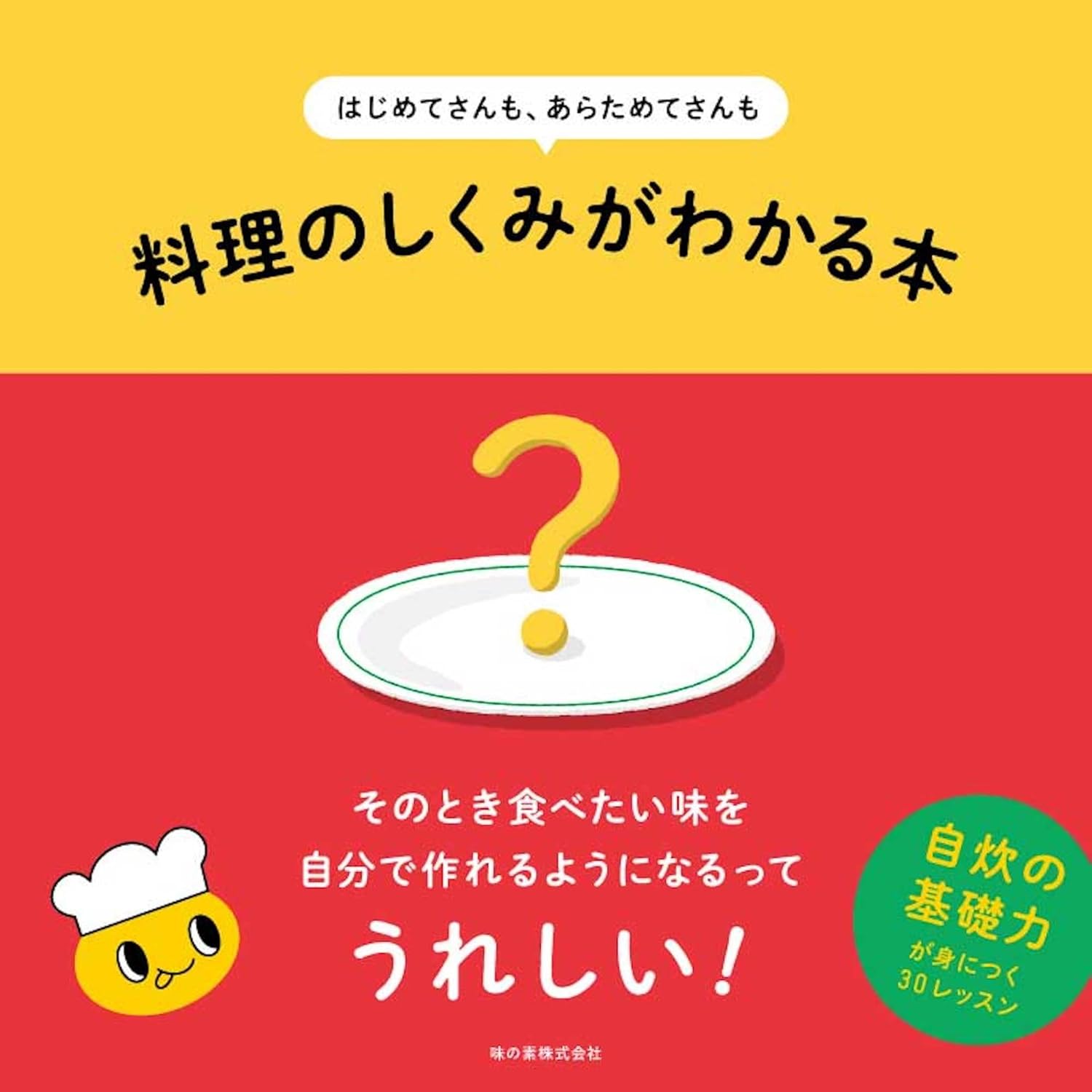 【本・書籍紹介】はじめてさんも、あらためてさんも 料理のしくみがわかる本(味の素株式会社・川﨑寛也・バリューブックス・パブリッシング)