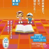 【募集終了】「防災100年ものがたり（絵本の原案）募集」（および「絵本クリエイター募集」） ［表彰 賞金5万円］