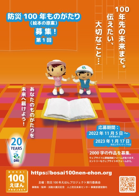 【募集終了】「防災100年ものがたり（絵本の原案）募集」（および「絵本クリエイター募集」） ［表彰 賞金5万円］