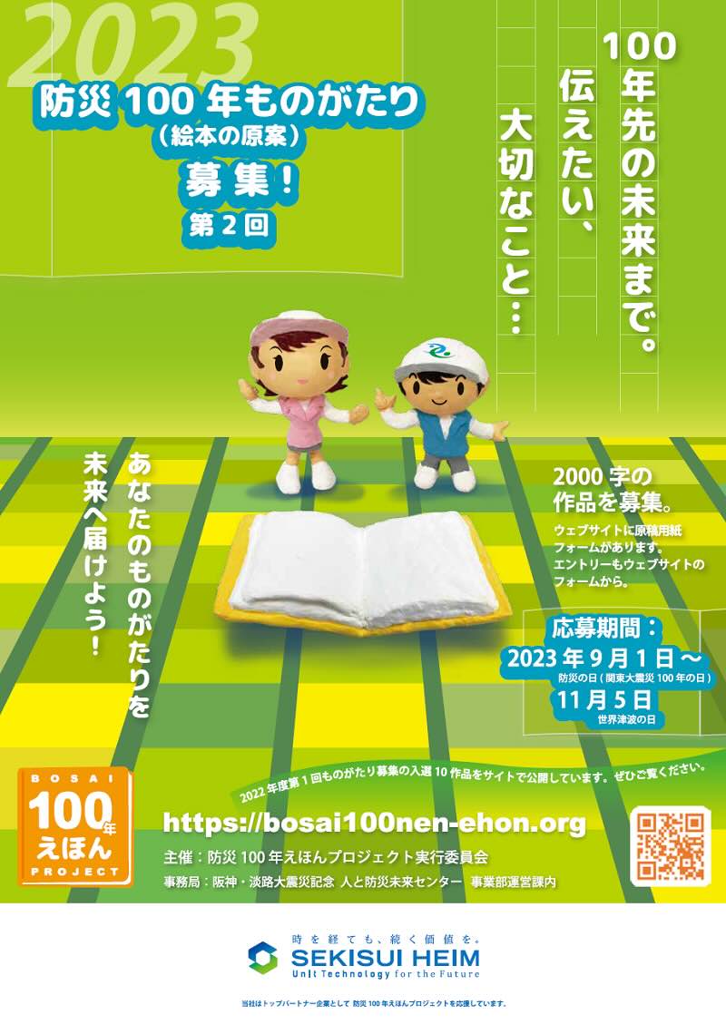 【募集終了】防災100年ものがたり えほん化コンペ 第2回 2次募集［賞 作品を絵本化］
